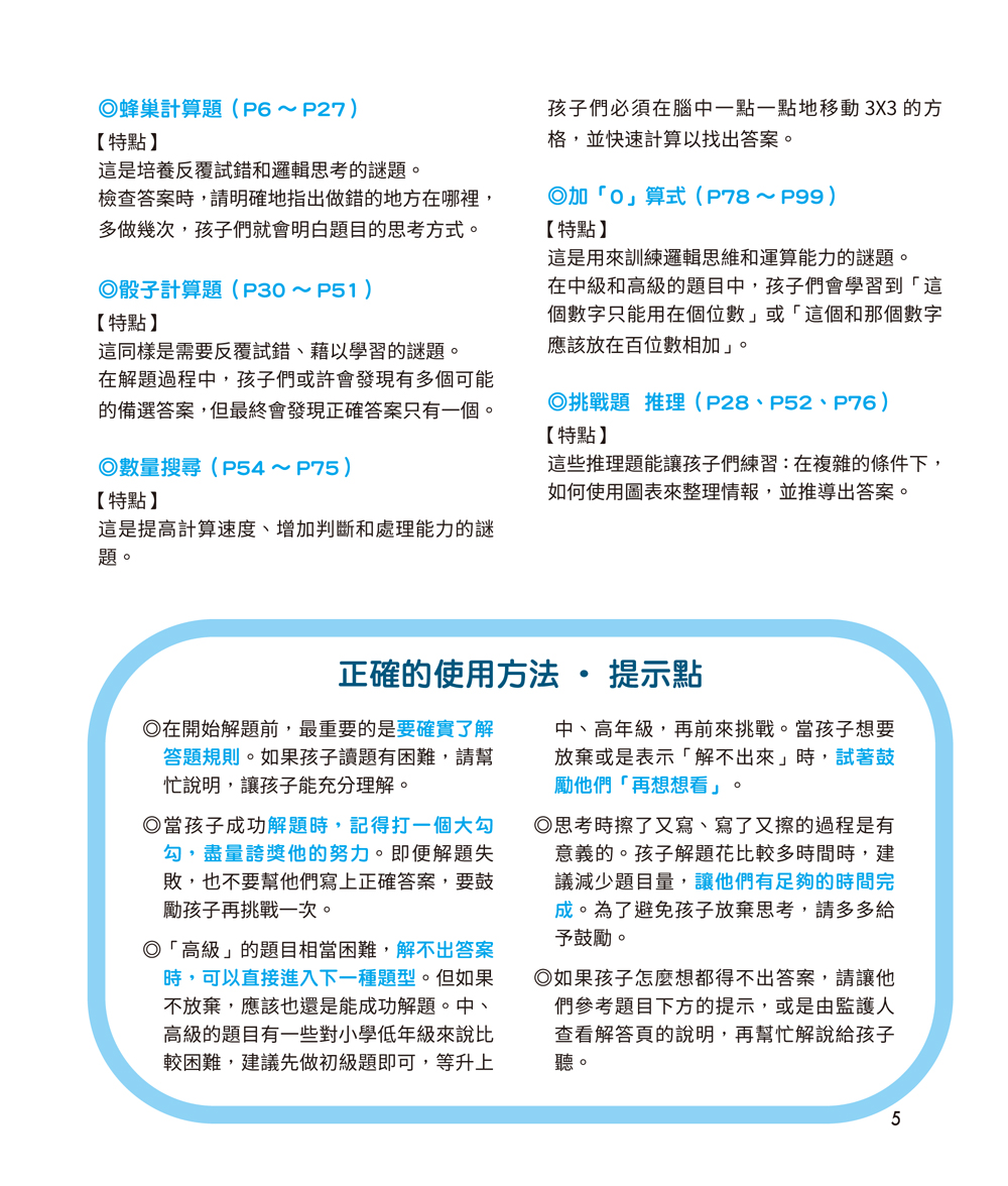 鍛練你的數學腦：191道數學益智謎，10歲開始更進階！數學的邏輯成型＆算術的靈活運用